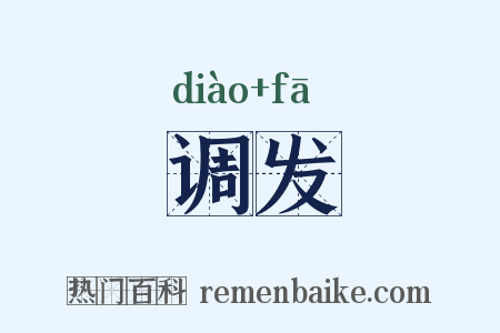 调发是什么意思的图片
